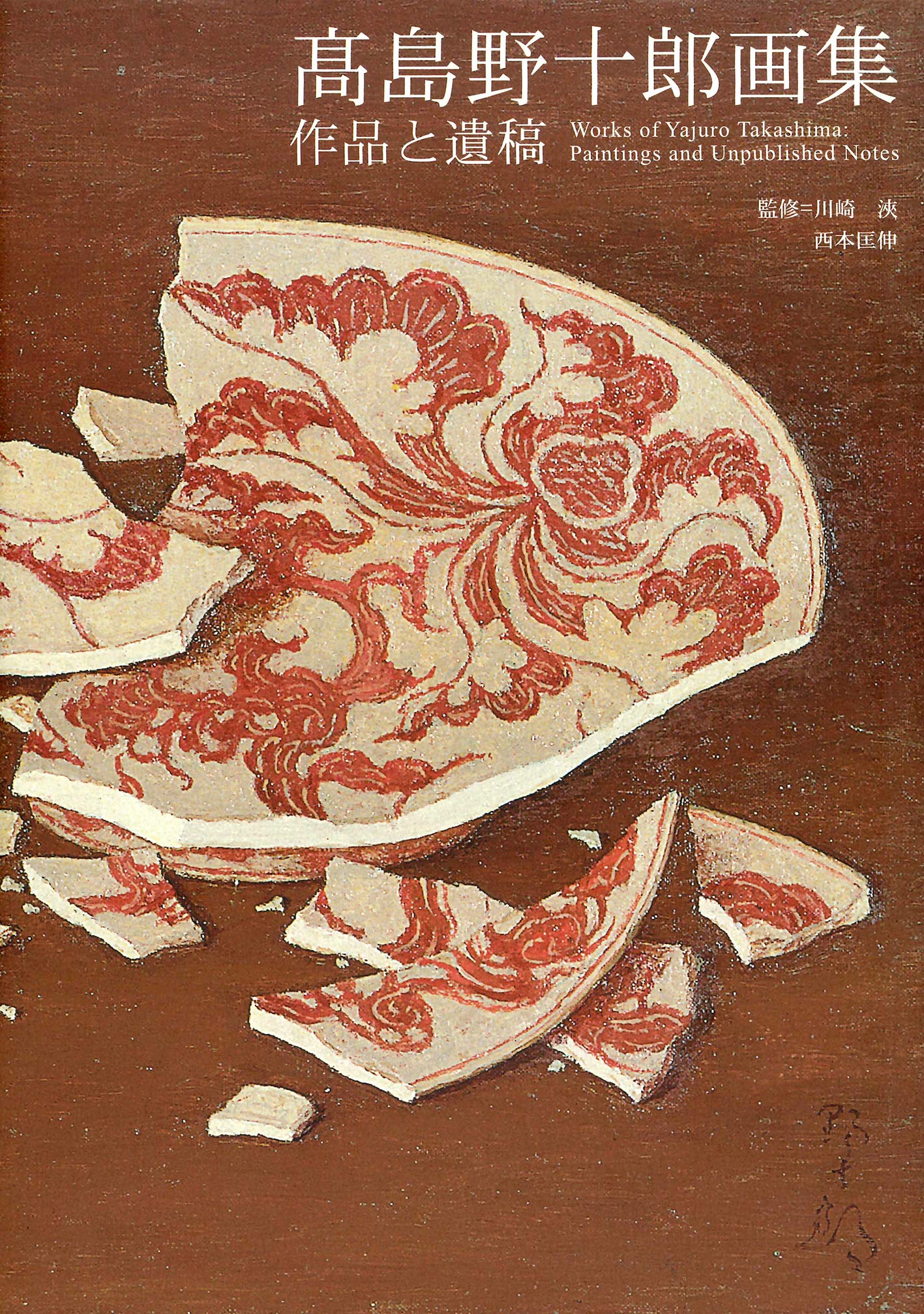高島野十郎画集 作品と遺稿