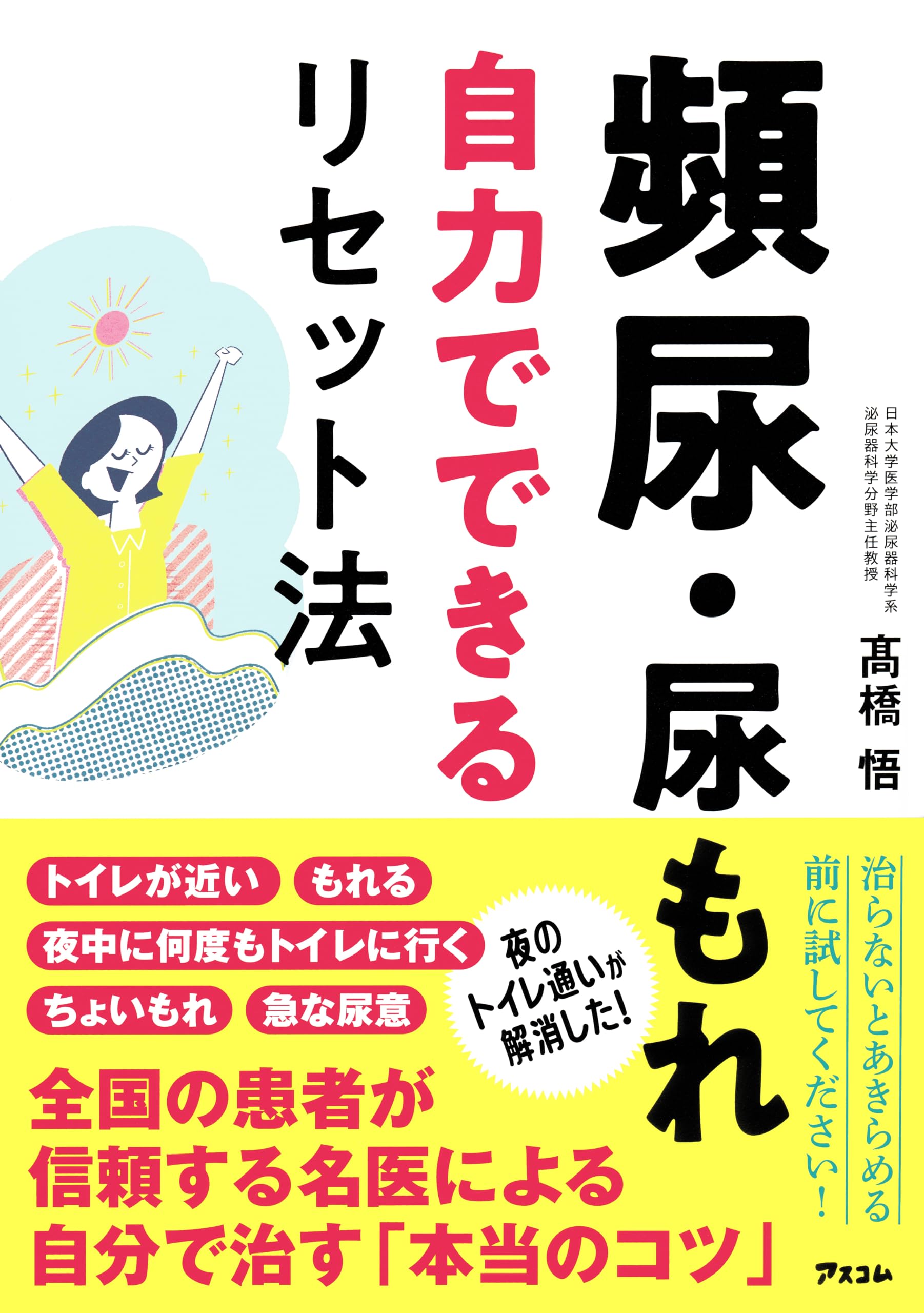 頻尿・尿もれ自力でできるリセット法