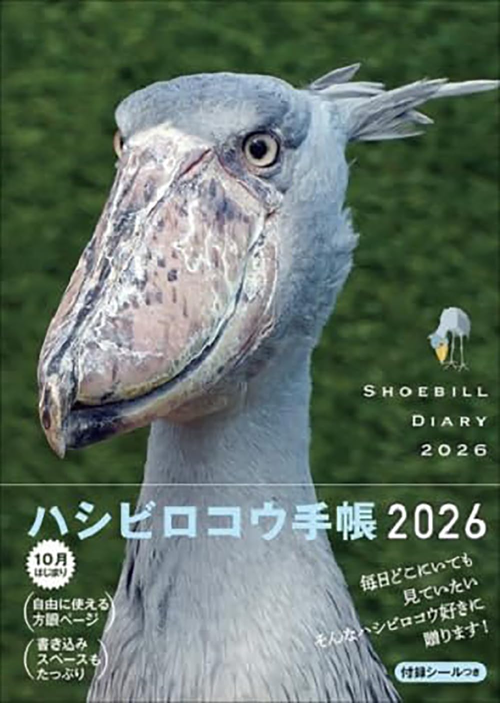 2026 ハシビロコウ手帳