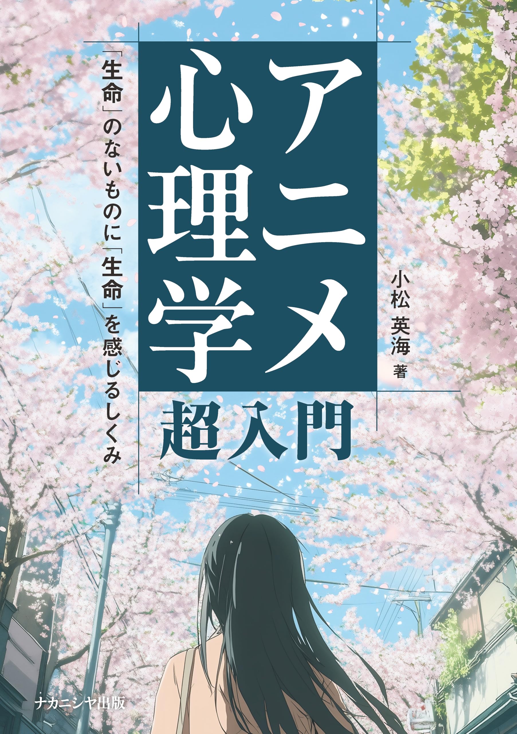 アニメ心理学 超入門: 「生命」のないものに「生命」を感じるしくみ