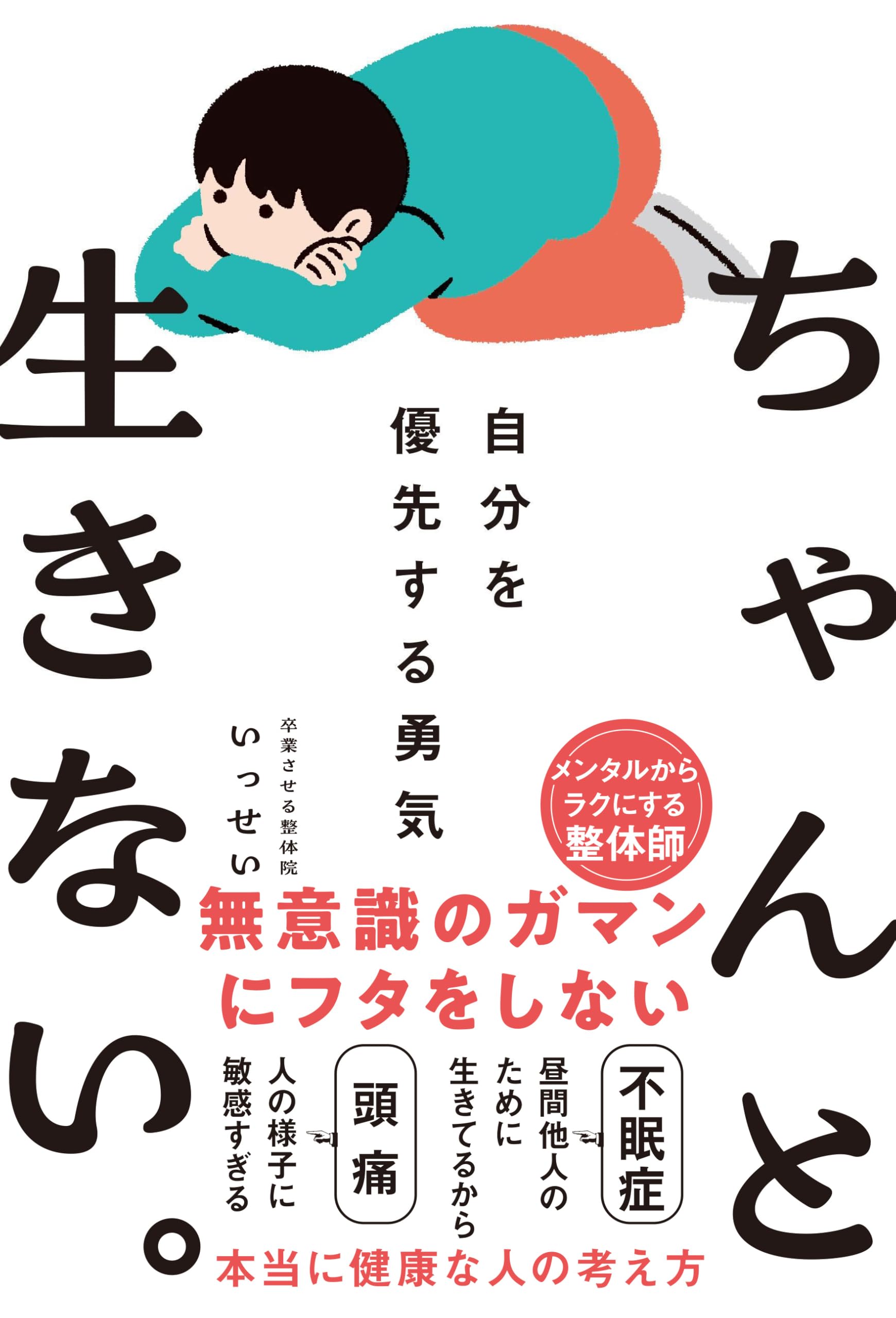 ちゃんと生きない。自分を優先する勇気 (サンクチュアリ出版)