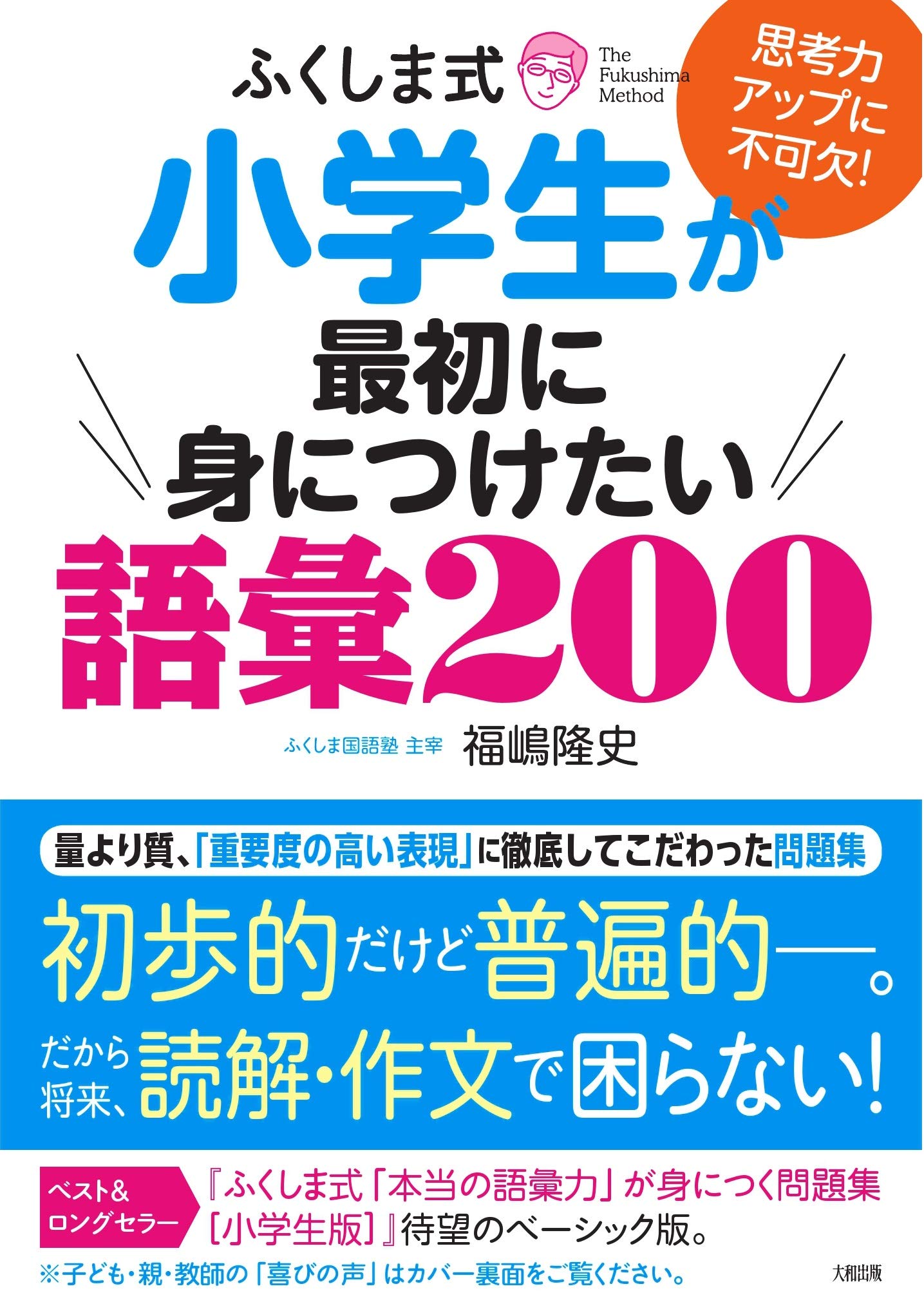 思考力アップに不可欠! ふくしま式 小学生が最初に身につけたい語彙200