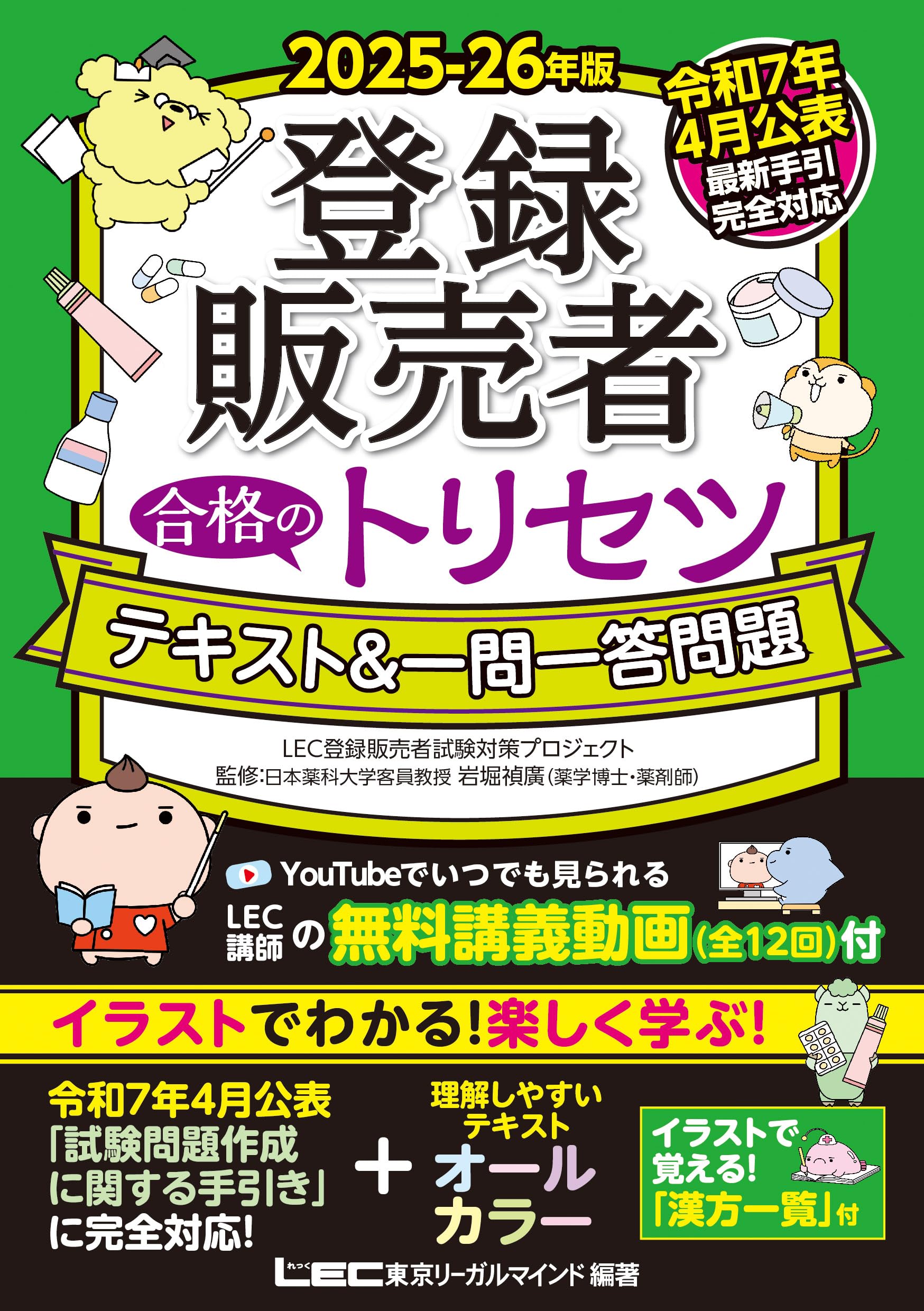 【最新手引き(令和7年4月公表)対応】2025-26年版 登録販売者 合格のトリセツ テキスト&一問一答問題 (登録販売者合格のトリセツシリーズ)