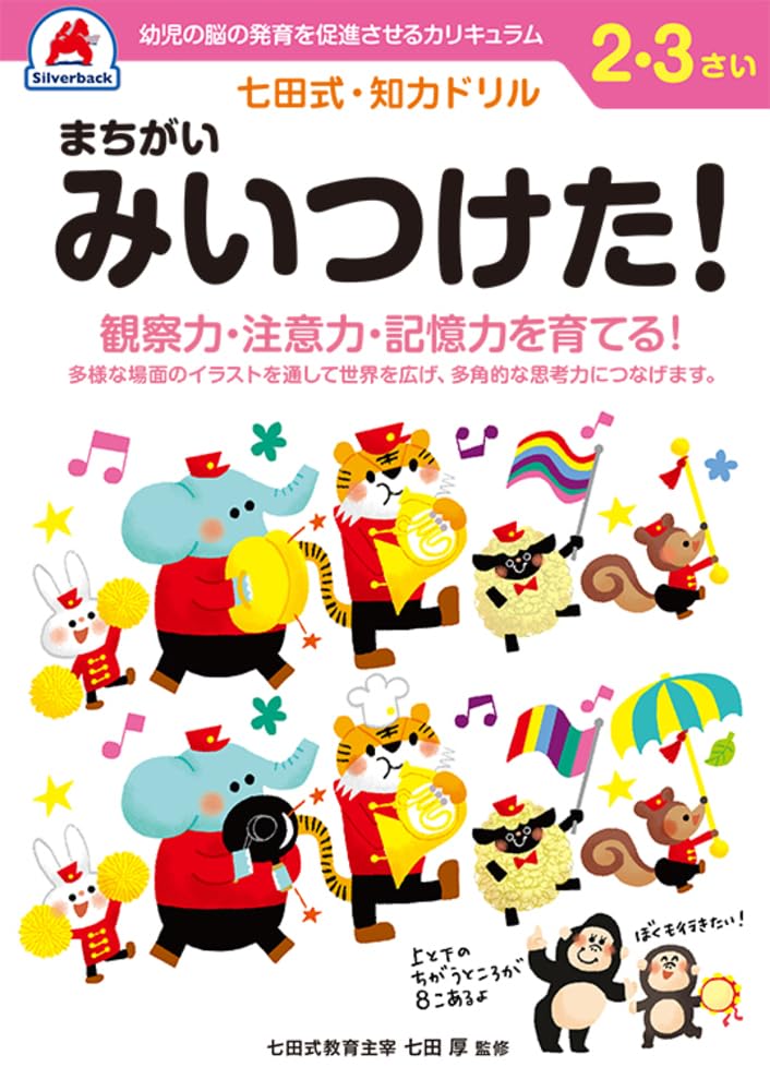 シルバーバック 七田式・知力ドリル 2・3歳 まちがいみいつけた! 知育ドリル 幼児 2歳 3歳 向け 学習教材 思考力 数遊び ギフト向け ([バラエティ])