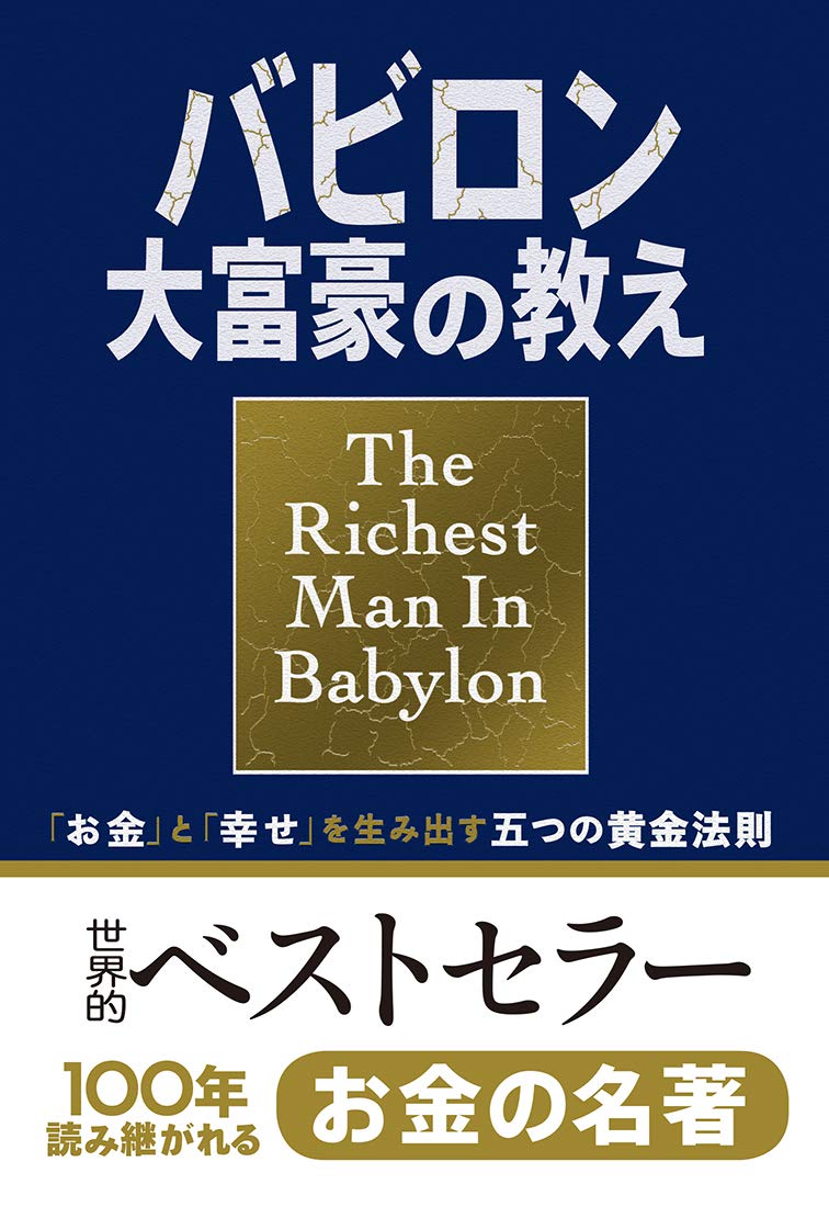 小説版 バビロン大富豪の教え 「お金」と「幸せ」を生み出す五つの黄金法則
