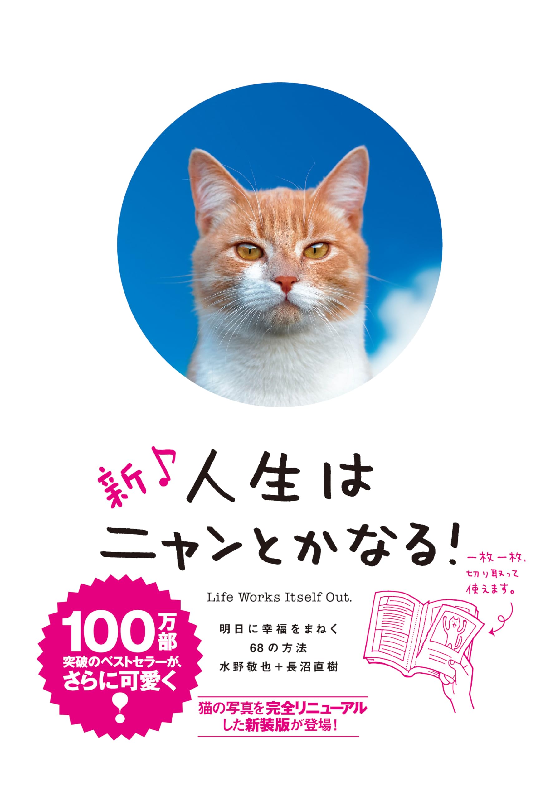 人生はニャンとかなる! 明日に幸福をまねく68の方法
