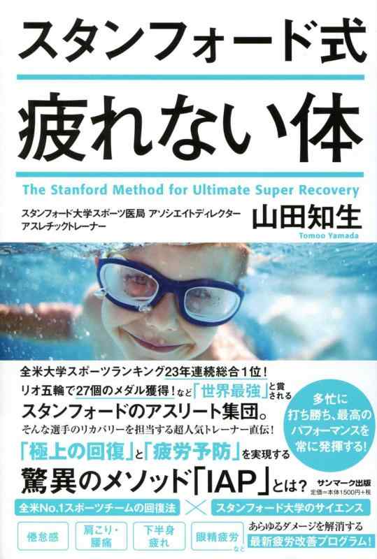 Rakuten - スタンフォード式 疲れない体