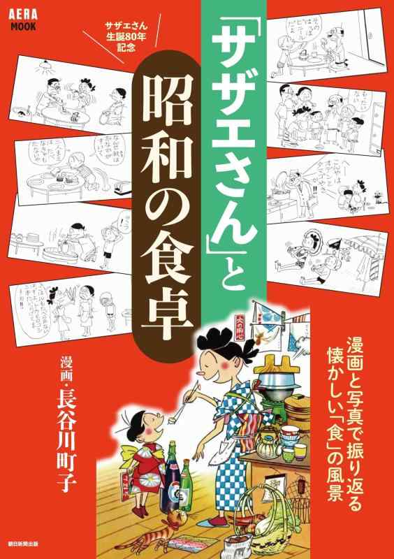 「サザエさん」と昭和の食卓 (AERAム
