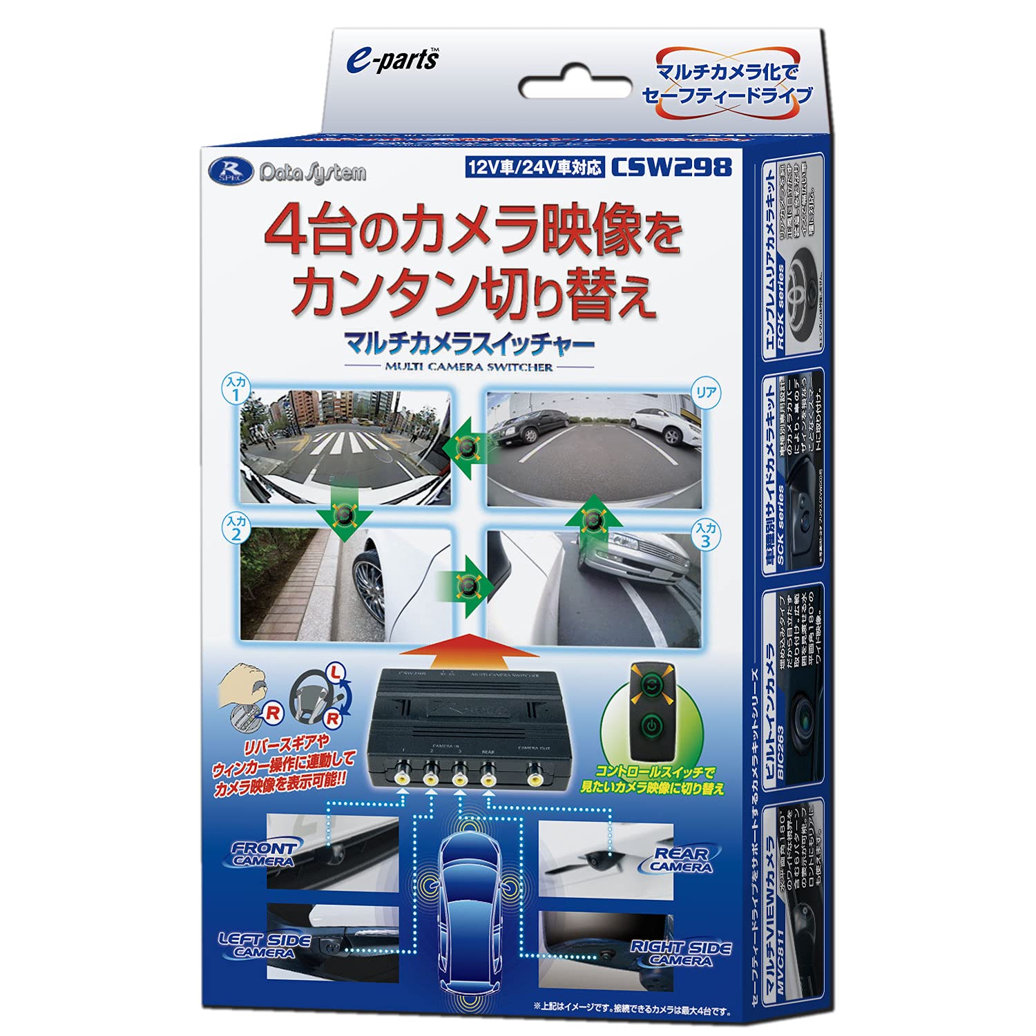 4台のカメラ映像をカンタンに切り替え! マルチカメラスイッチャーCSW298は、スイッチ操作で最大4台のカメラ映像を切り替え可能なカメラセレクターです。見たいカメラ映像に簡単に切り替えられます 運転操作に連動して自動的にカメラ映像を表示させることも可能です。運転中にカメラ映像を手動で切り替える必要がなく、わずらわしさから開放されるとともに安全な運転をサポートします。