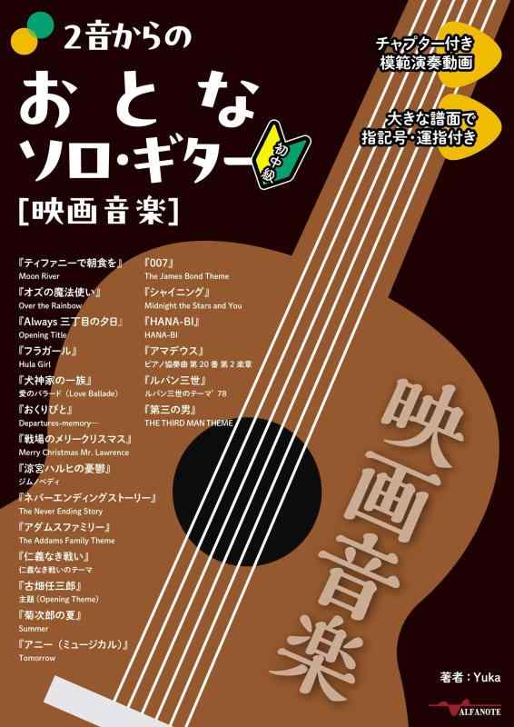 2音からのおとなソロ ギター 映画音楽 (YouTube動画連動)