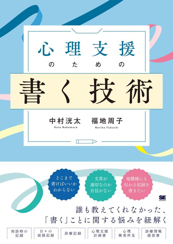 Rakuten - 心理支援のための書く技術 心理職必携事例に学ぶ記録の書き方と実践