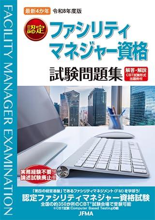楽天市場】最新4か年 ファシリティマネジャー資格試験問題集の通販
