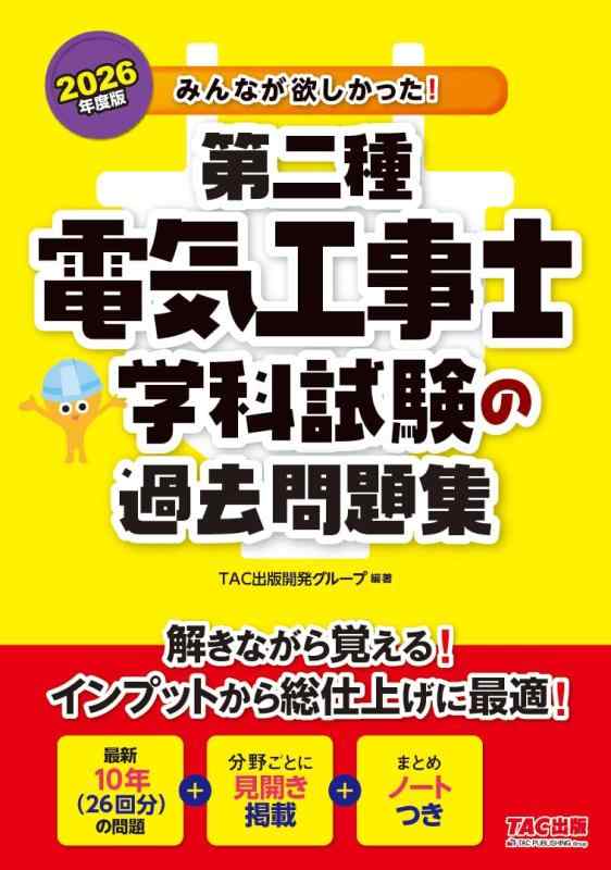 Rakuten - 2026年度版 みんなが欲しかった 第二種電気工事士 学科試験の過去問題集【最新10年の試験問題/問題と解答解説を見開きで構成/「重要事項のまとめ」つき】(TAC出版) (みんなが欲しかった