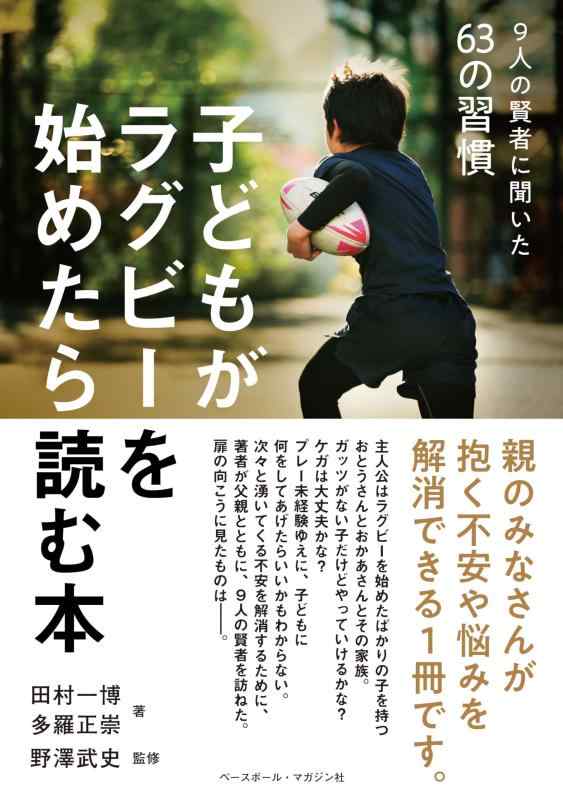 Rakuten - 子どもがラグビーを始めたら読む本