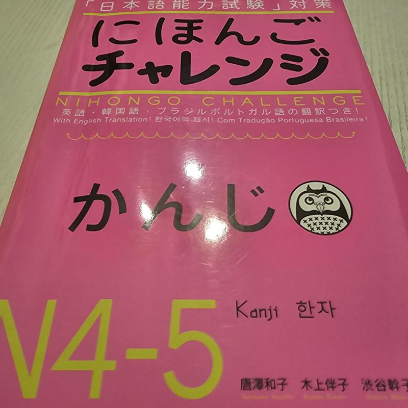 にほんごチャレンジ N4 N5 かんじ Nihongo Charenji N4-5 Kanji