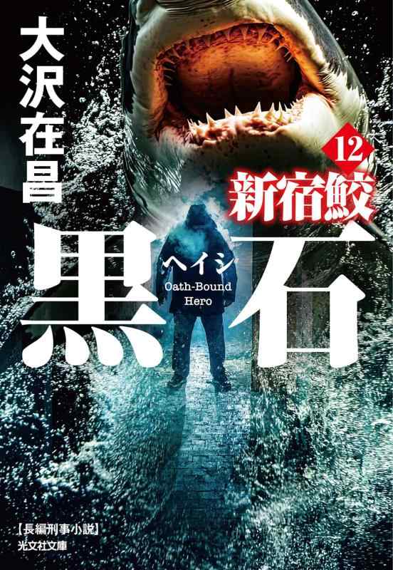 Rakuten - 黒石　新宿鮫12 (光文社文庫 お 21-33)