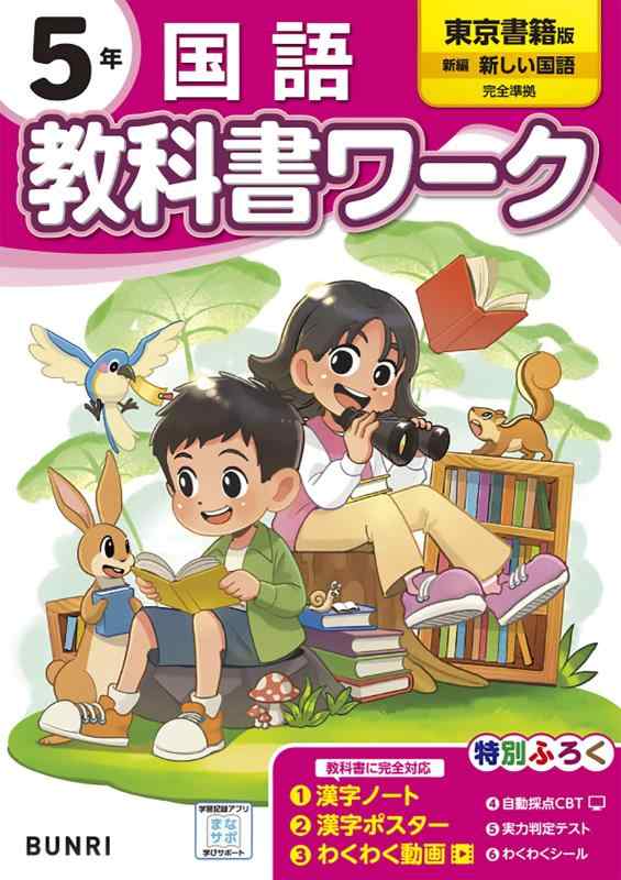 小学教科書ワーク 国語 5年 東京書籍版