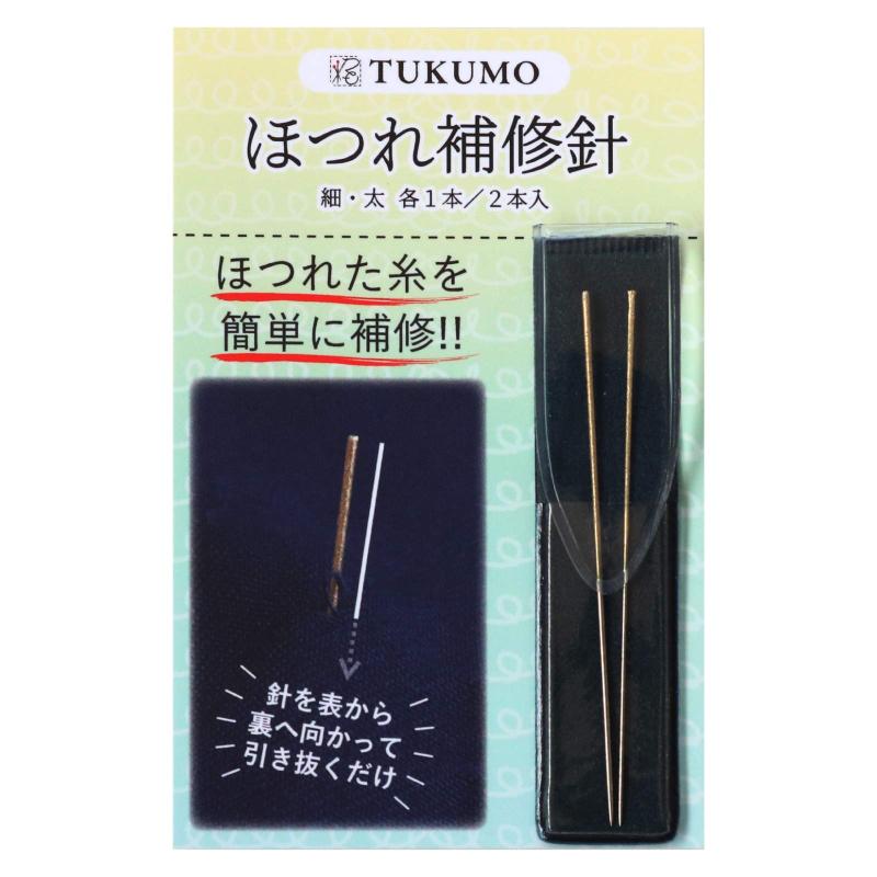 TUKUMO ほつれ補修針 2本 ケース付 便利 ほつれ直し ほつれ補修 (単品)
