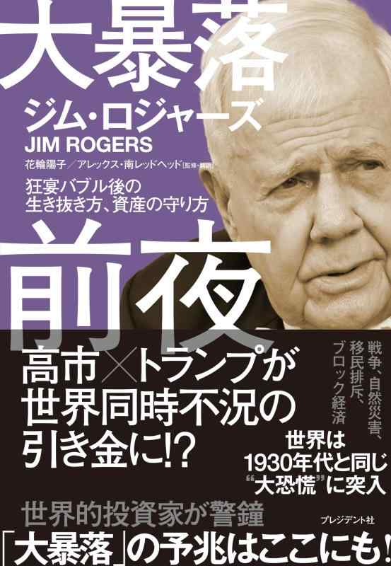 樂天商城 - 大暴落前夜　狂宴バブル後の生き抜き方、資産の守り方