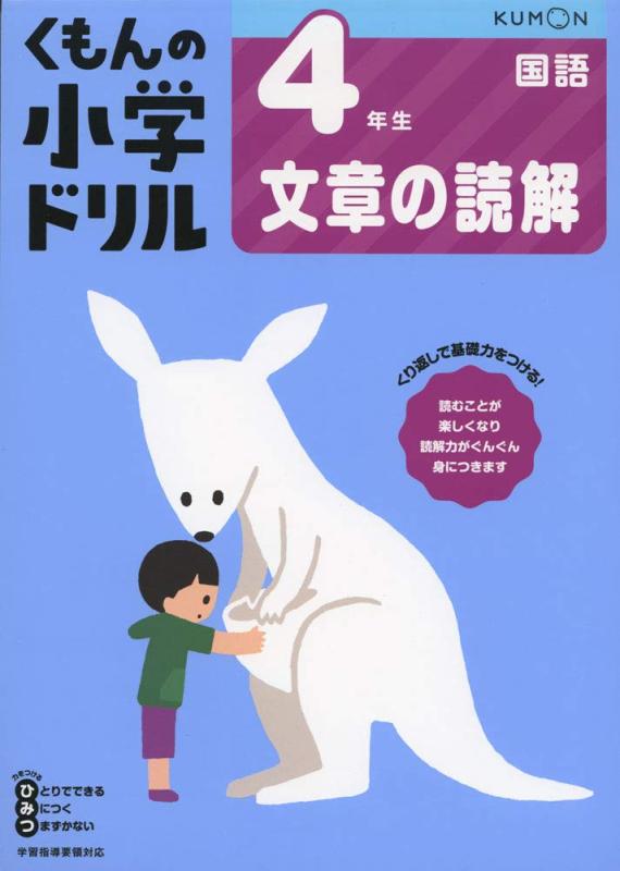 4年生文章の読解 (くもんの小学ドリル 国語 文章の読解 4)
