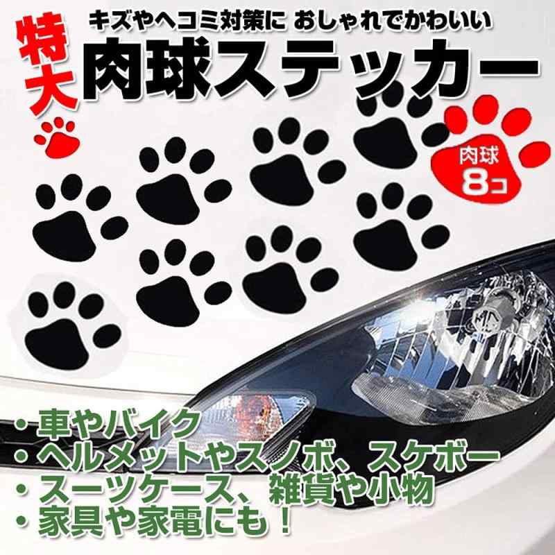 SNNY 肉球カーステッカー(大) 肉球8個分 大きいサイズ 猫 犬 車 バイク 自転車 キズ・凹み隠し 足跡 シール 壁 家具 スーツケース DIY デコステッカー