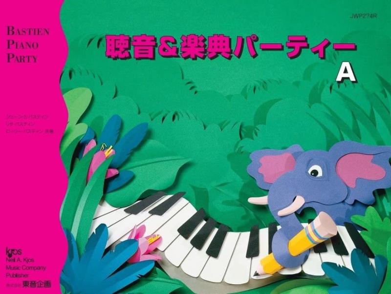 Toilet Articles - バスティン・パーティー　聴音&楽典パーティー　A（JWP274R）