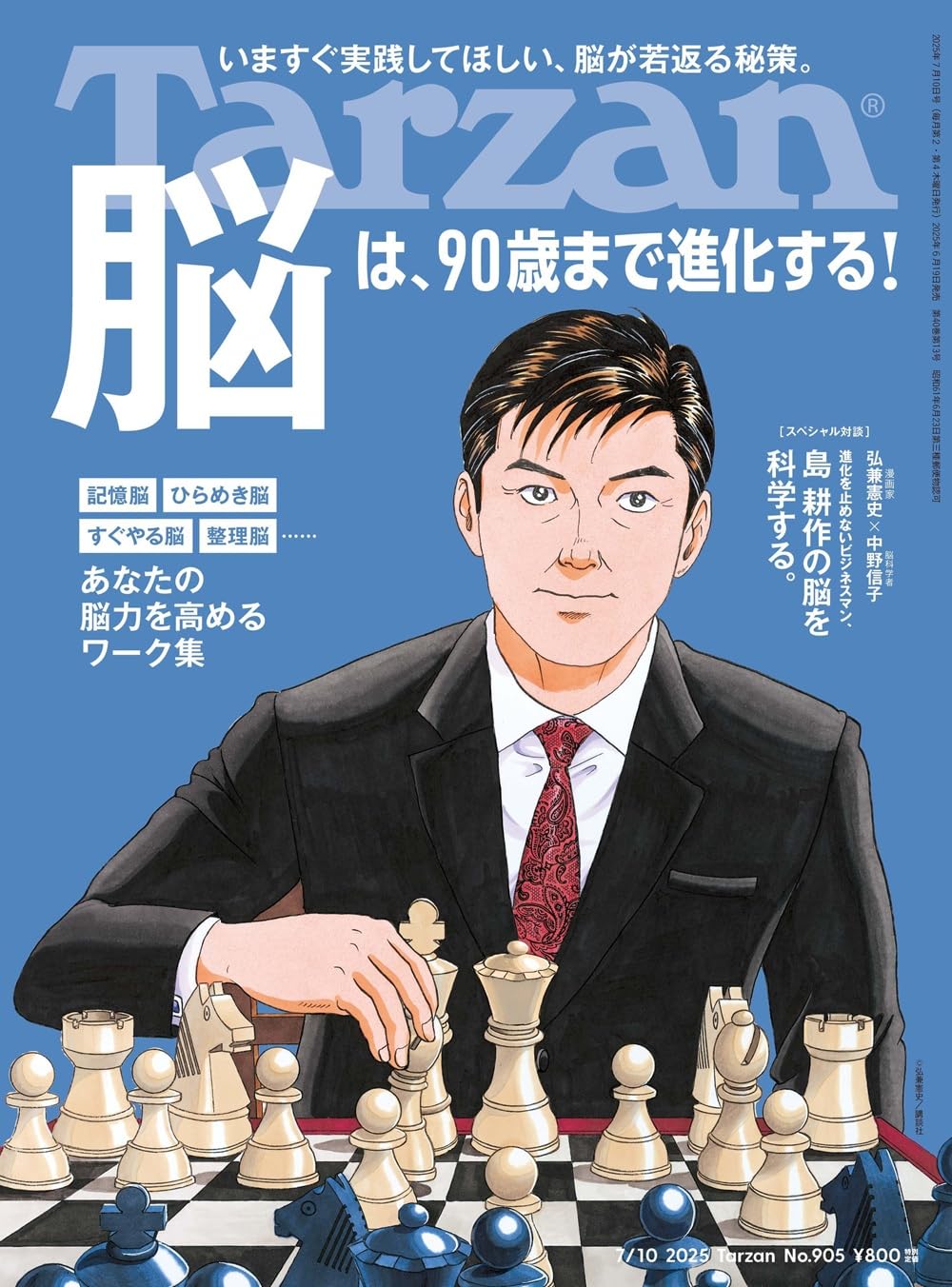 Tarzan(ターザン) 2025年07月10日号 No.905号 [脳は、90歳まで進化する!]