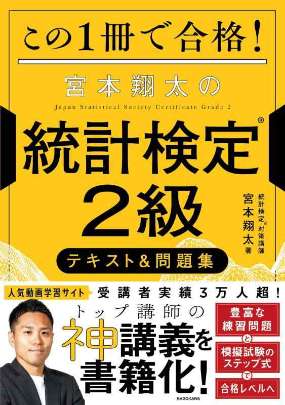 この1冊で合格 宮本翔太の統計検定(R)2級 テキスト&amp;問題集