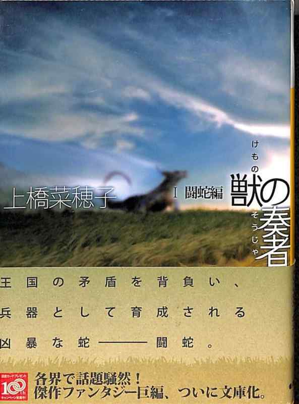 Rakuten - 獣の奏者 1闘蛇編 (講談社文庫 う 59-1)