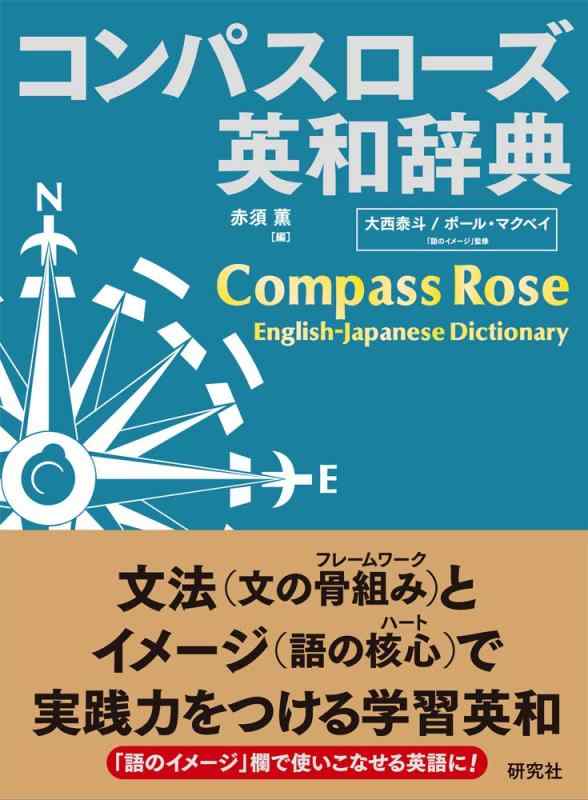 コンパスローズ英和辞典 並装