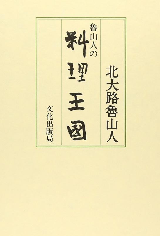 魯山人の料理王国