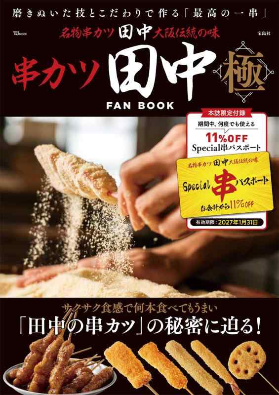 串カツ田中 FAN BOOK 極 (TJMOOK)