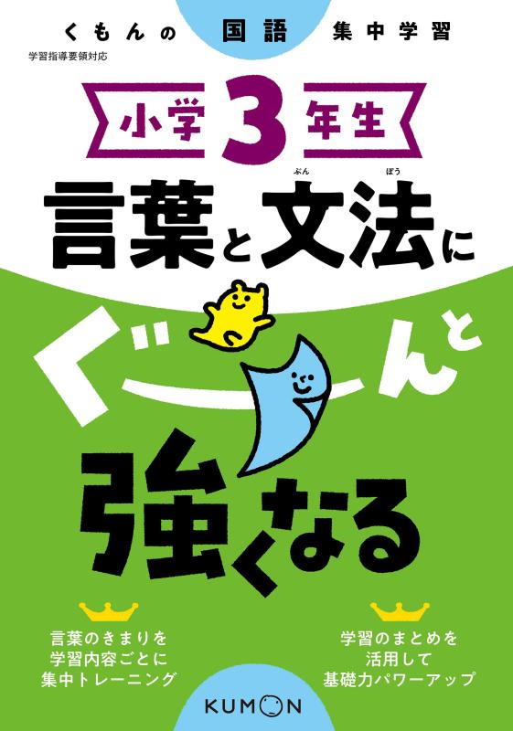 乐天商城 - 小学3年生 言葉と文法にぐーんと強くなる (くもんの国語集中学習)