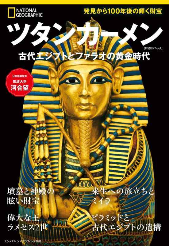 Rakuten - ツタンカーメン　古代エジプトとファラオの黄金時代 (ナショナル ジオグラフィック 別冊)