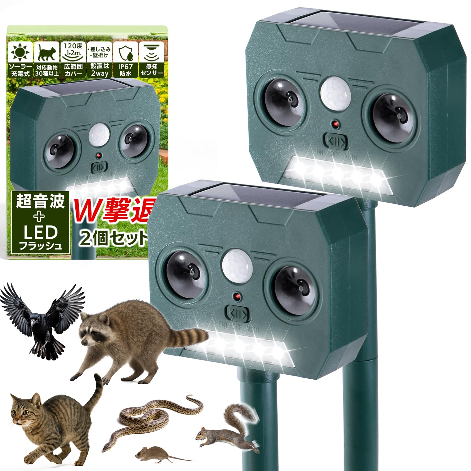 ・個数:2個セット ・機能:超音波+LEDフラッシュ ・充電方式:ソーラーパネル(自動充電) ・防水/防塵性能:IP67設計