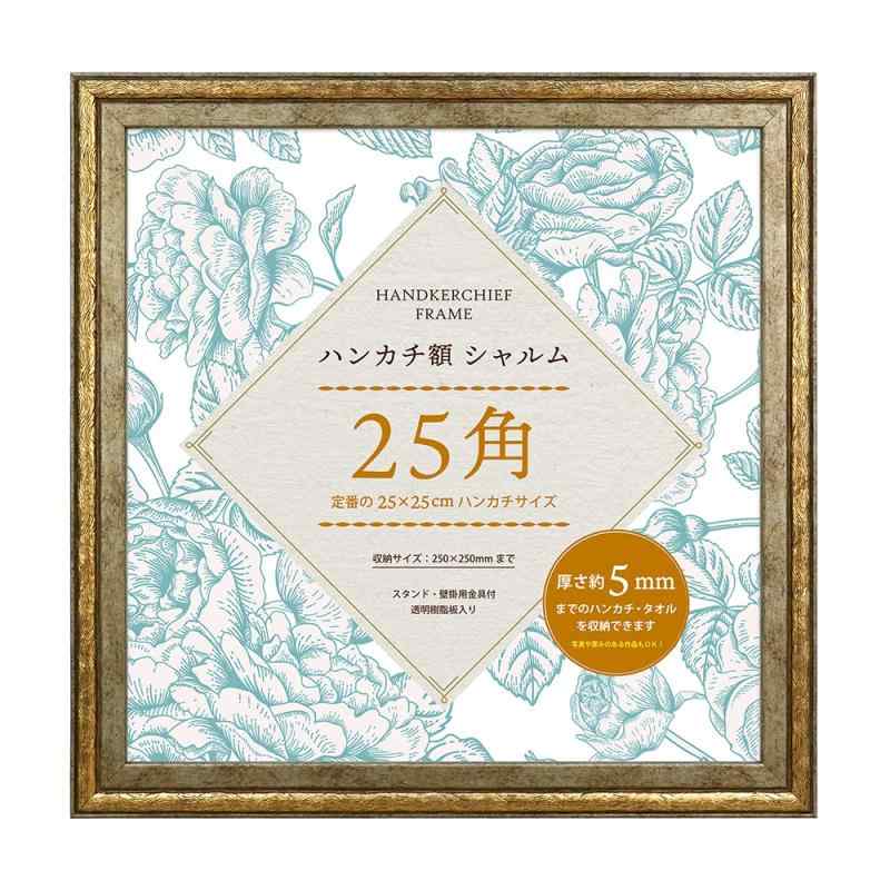 Rakuten - 万丈 ハンカチ額 シャルム 25角 ダークゴールド