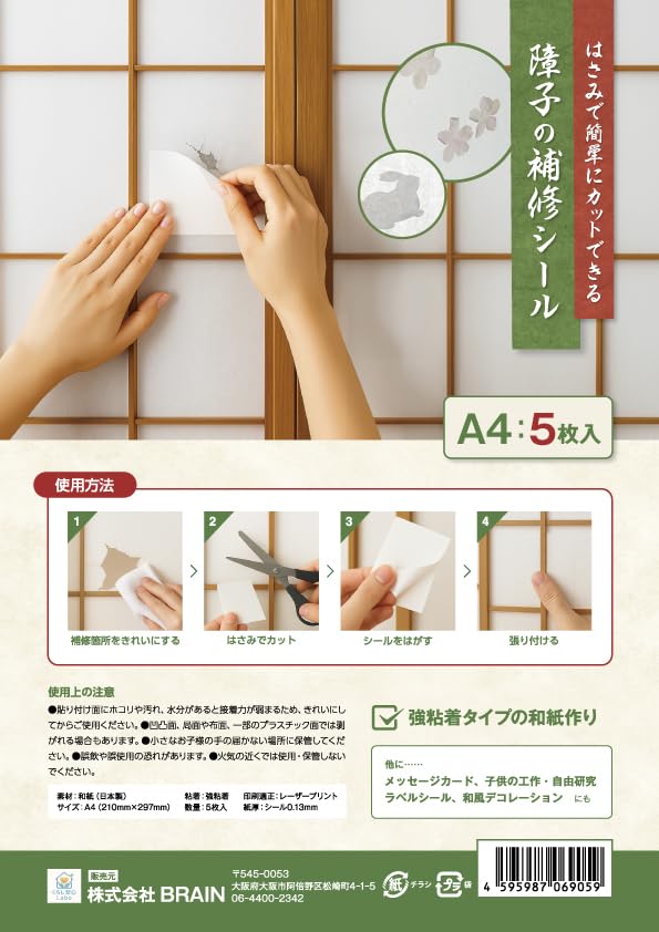 ・サイズ:A4 ・内容量:5枚入 ・素材:和紙風素材 ・仕様:シールタイプ(裏面粘着加工) ・原産国:日本