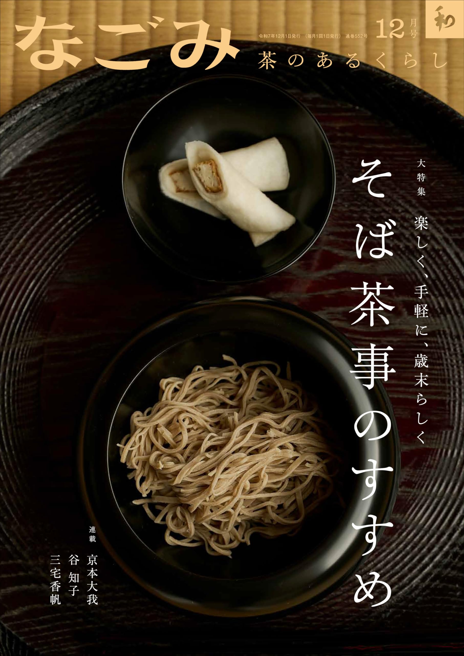 なごみ2025年12月号
