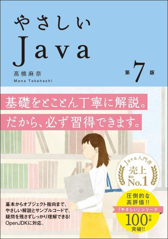 やさしいJava 第7版 (「やさしい」シリーズ)