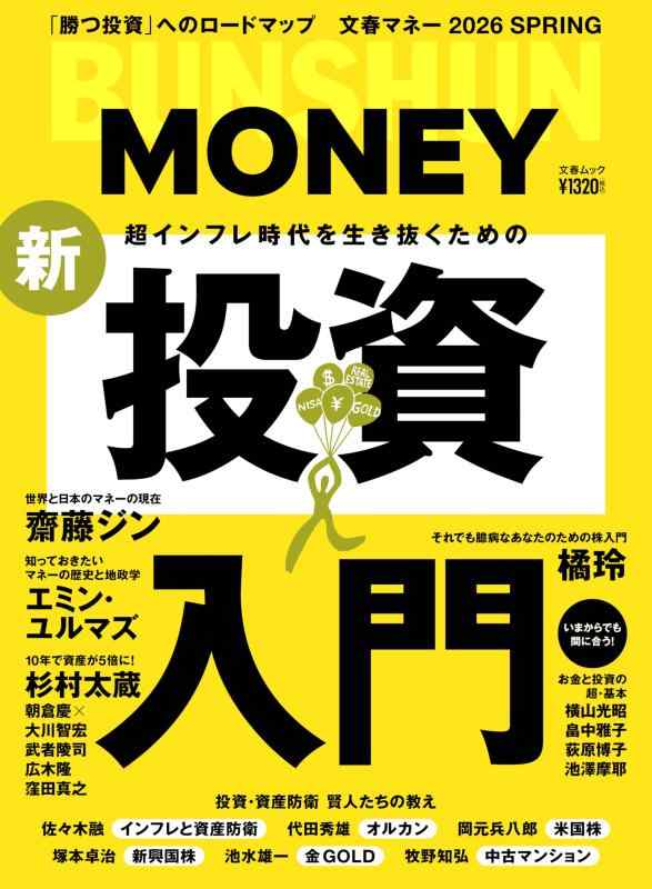 Rakuten - 文春ムック 文春マネー 超インフレ時代を生き抜くための新・投資入門