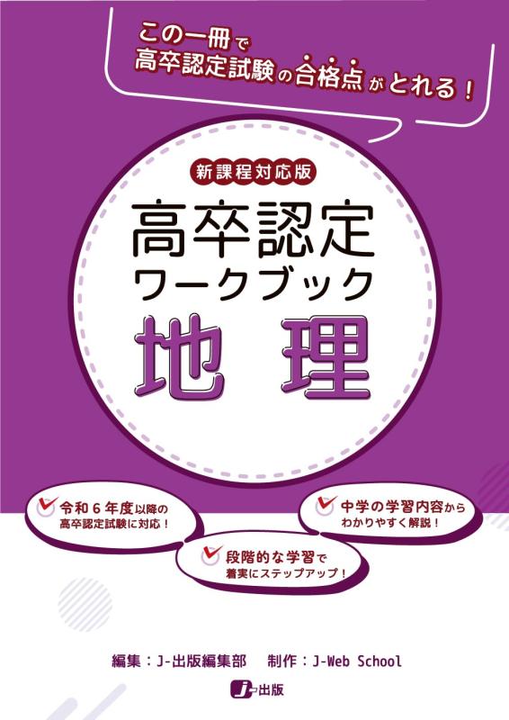 Rakuten - 高卒認定ワークブック　新課程対応版　地理