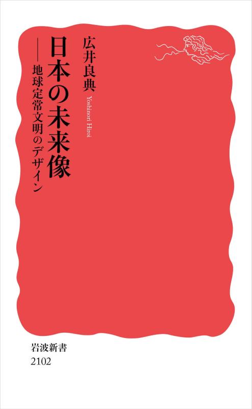 日本の未来像 地球定常文明のデザイン (岩波新書 新赤版 2102)