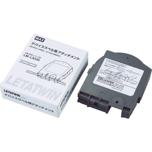 マックス(MAX) LM-LA500 レタツイン専用デバイスラベルアタッチメント [LM90186](3.0)