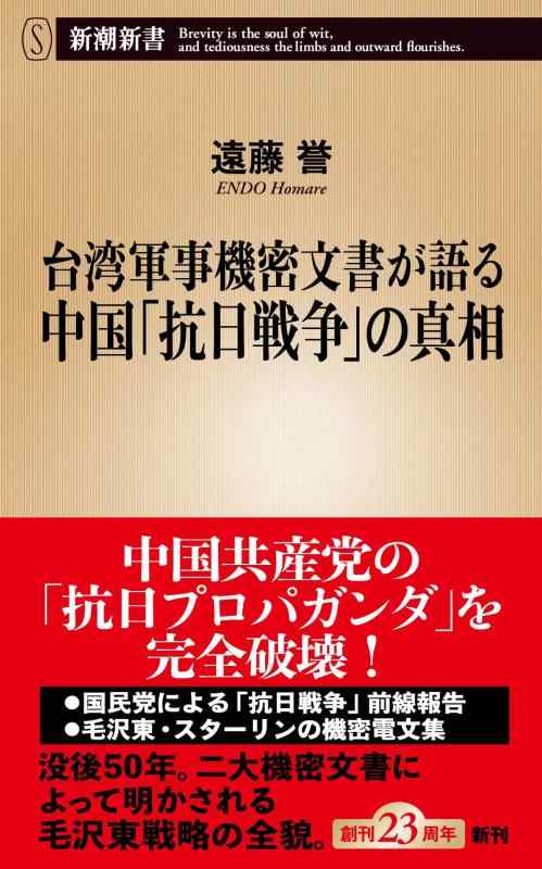 台湾軍事機密文書が語る中国「抗日戦争」の真相 (新潮新書)