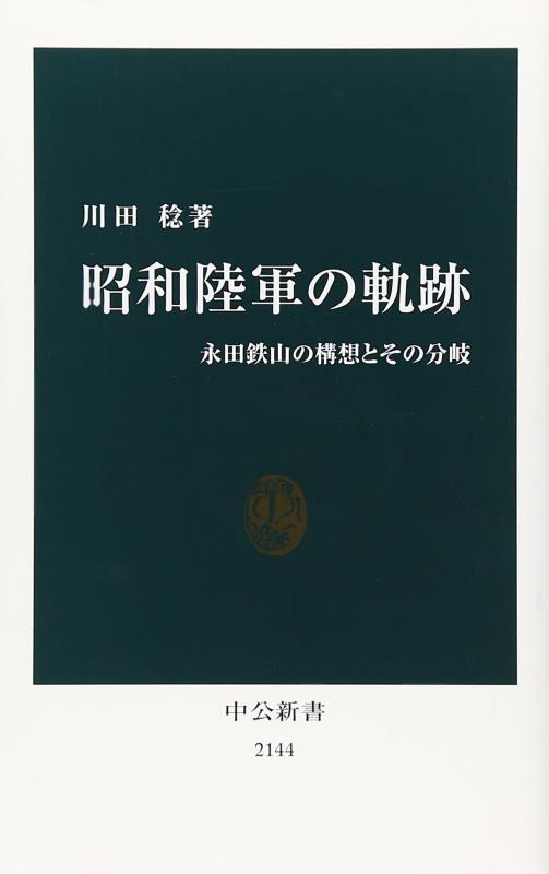 昭和陸軍の軌跡 - 永田鉄山の構想とその分岐 (中公新書 2144)
