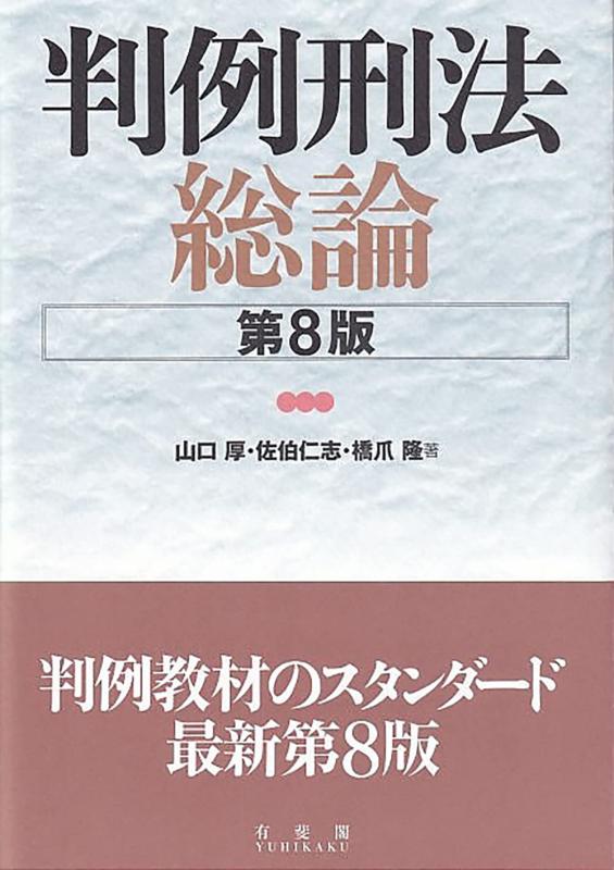 判例刑法総論〔第8版〕 (単行本)