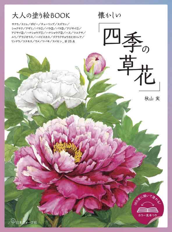 Rakuten - 大人の塗り絵BOOK 懐かしい「四季の草花」 ([バラエティ])