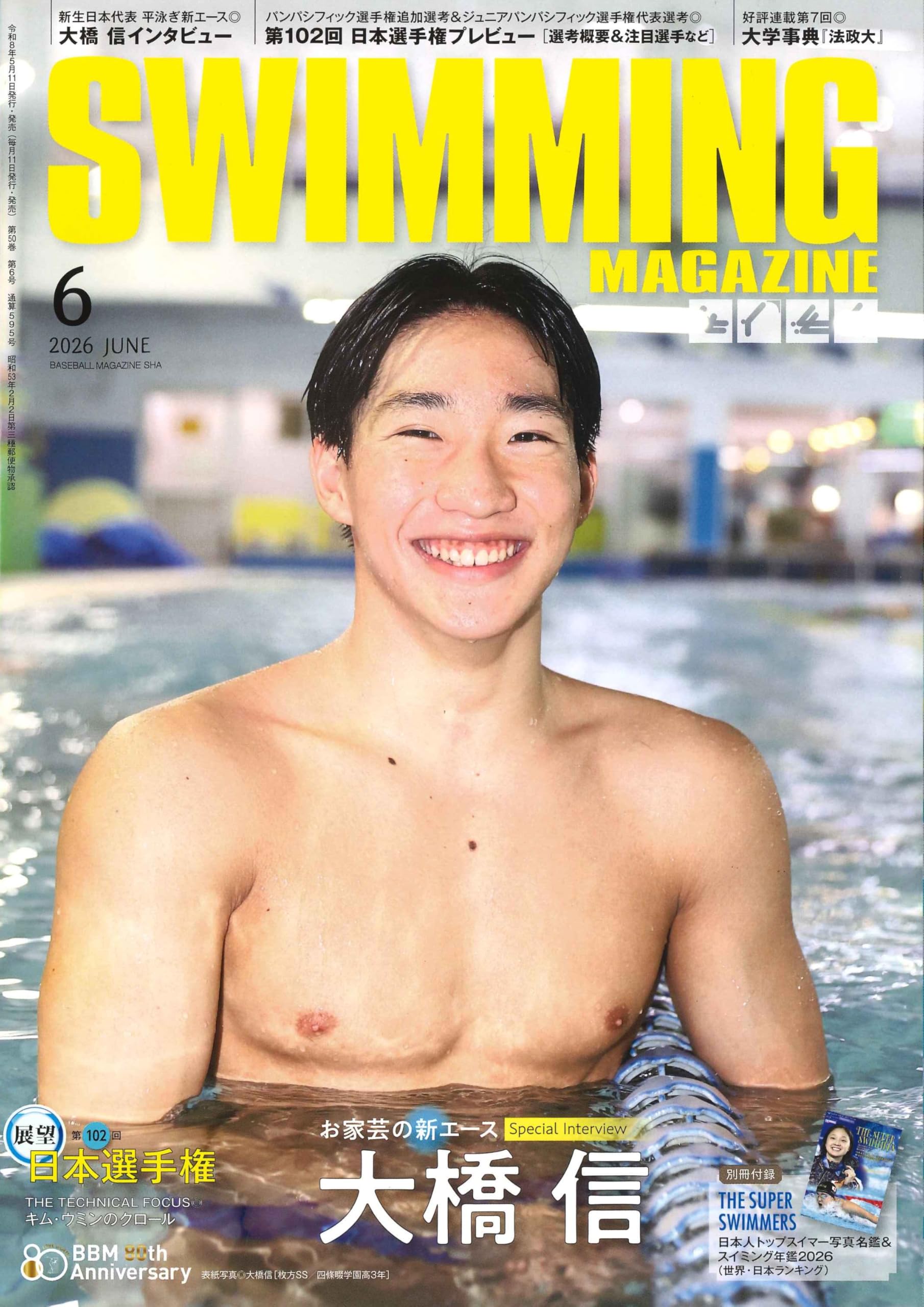 スイミング・マガジン 2026年6月号[大橋信インタビュー/別冊付録 日本人トップスイマー写真名鑑&スイミング年鑑2026(世界・日本ランキング)]