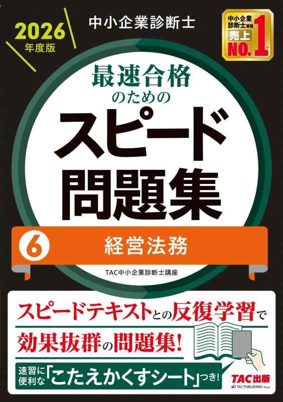 Toilet Articles - 中小企業診断士 2026年度版 最速合格のためのスピード問題集 6経営法務【科目別学習に対応/本試験分析による高精度なオリジナル問題】(TAC出版) (中小企業診断士 スピード問題集シリーズ)