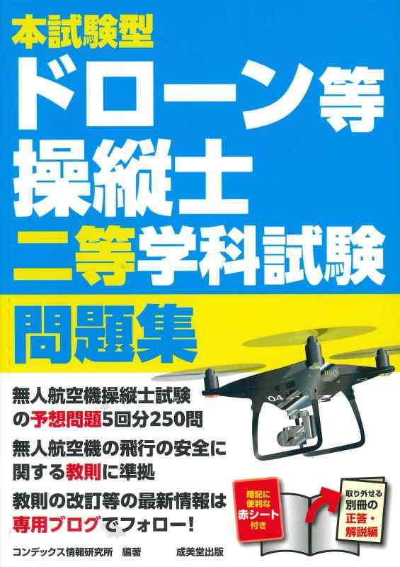 樂天商城 - 本試験型ドローン等操縦士二等学科試験問題集